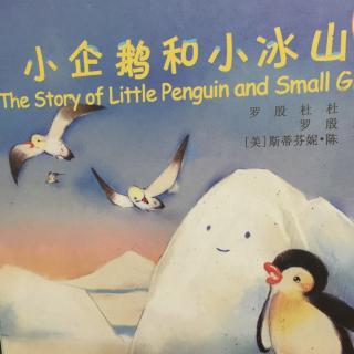 《小企鹅和小冰山》和鑫鑫妈妈一起听绘本故事了