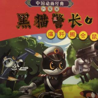 黑猫警长！痛奸搬仓鼠