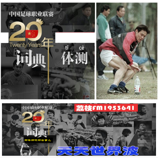 中国足球职业联赛词典20年【体测】