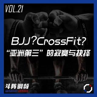 斗阵调频——BJJ?CrossFit?“亚洲第三”的寂寞与抉择_VOL.21