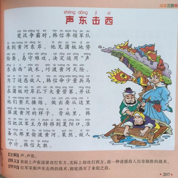 成语诗词 声东击西