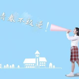 9.25微课录音—【俪雯说心理】青春不叛逆！