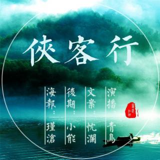 《鹦鹉学舌》第12期 《侠客行》