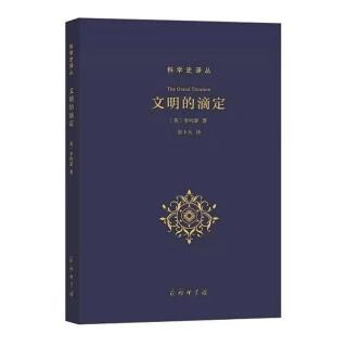 文明的滴定 导言（李约瑟）