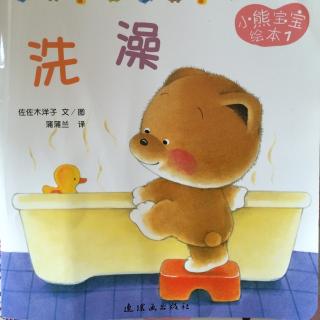 小熊宝宝系列之洗澡