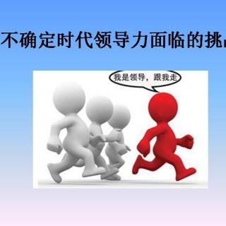 3不确定时代领导力面临严峻挑战