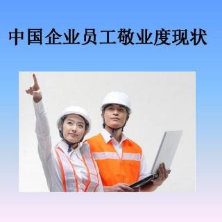 7中国企业员工敬业度现状