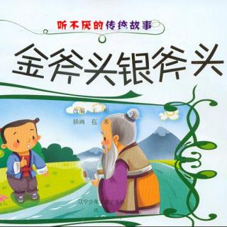 民间故事-金斧头银斧头铁斧头 （爱家爱阅读）