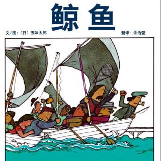 【故事】395.《鲸鱼》原来是这样啊