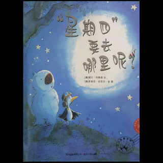 哈尔滨百艺童画~《星期四要去哪里呢？》