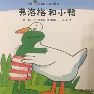 弗洛格和小鸭