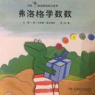 弗洛格学数数