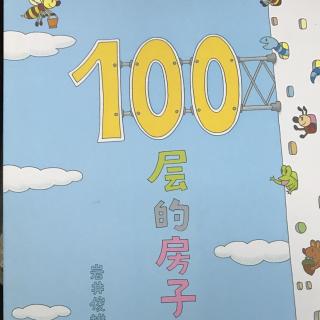 《100层的房子》