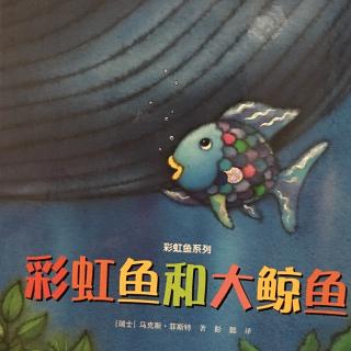 《彩虹鱼系列绘本——彩虹鱼和大鲸鱼》