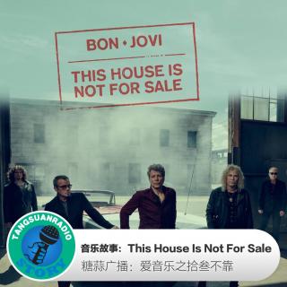 糖蒜爱音乐之音乐故事：This House Is Not For Sale