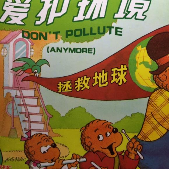 爱护环境.贝贝熊系列.