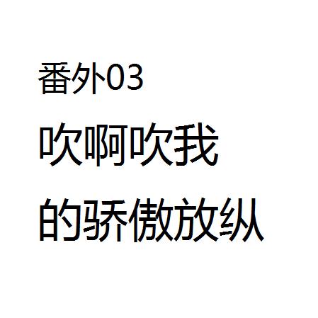 番外-03吹啊吹我的骄傲放纵
