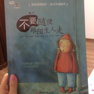 学会保护自己之不要随便跟陌生人走