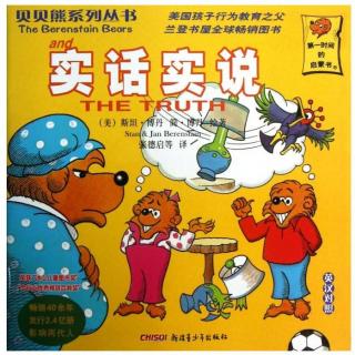【马修为你讲故事】贝贝熊系列第5集-实话实说
