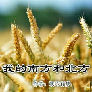 『小桥流水,长河落日 我的南方和北方』| 方李多