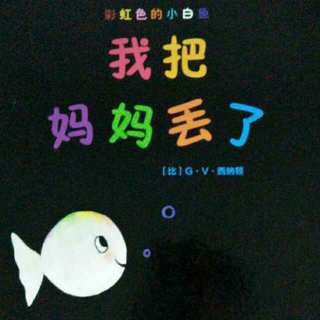 【小也讲故事】彩虹色的小白鱼我把妈妈丢了