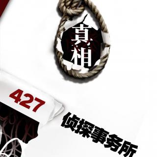 【427侦探事务所】第一集之真相