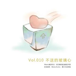 丨Memo晚安电台丨不送的玻璃心 Vol.010