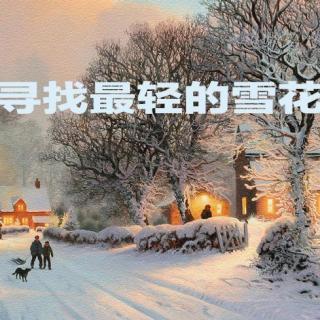 寻找最轻的雪花（经典爱情散文）【朗悦】