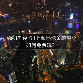 Vol.18 经验 |上海环球金融中心如何免费玩？