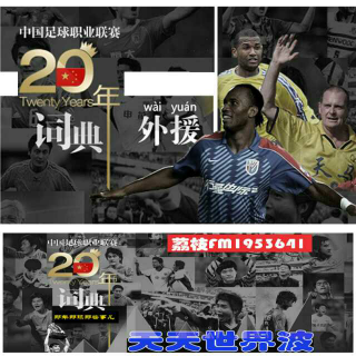 中国足球职业联赛词典20年【外援】