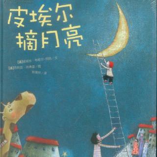 【睡眠故事】皮埃尔摘月亮