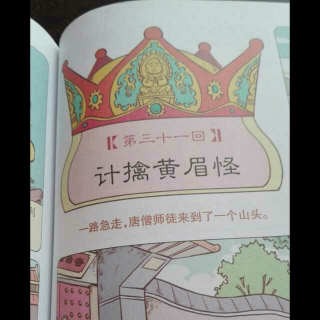 《西游记》第三十一回第三十二回