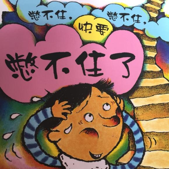 憋不住了,快要憋不住了