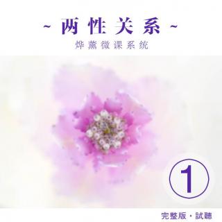 《两性关系》微课完整试听(1)【新】