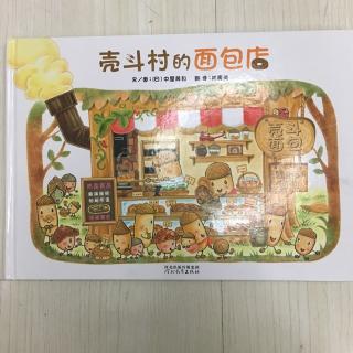 《壳斗村的面包店》