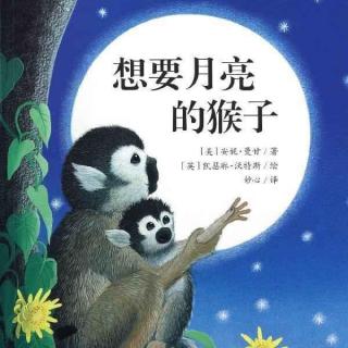 《想要🌛的🐒》