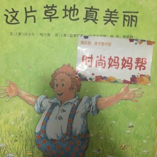 《这片草地真美丽》