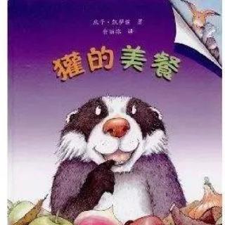 411【绘本故事】獾的美餐