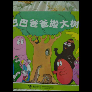 巴巴爸爸搬大树