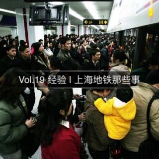 Vol.19 经验 |上海地铁那些事