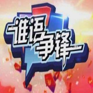 《谁语争锋》第3季第8集  00后讲古玩转粤方言 