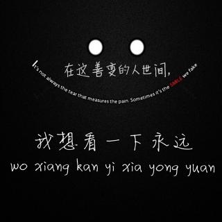 在这善变的人世间，我想看一下永远-陌籽