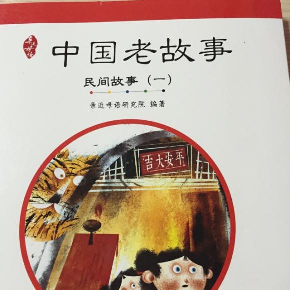 中国老故事-民间故事(一)之兄弟俩(下)