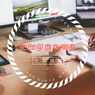 第310期：创盟悦读《把时间当作朋友》by杨波