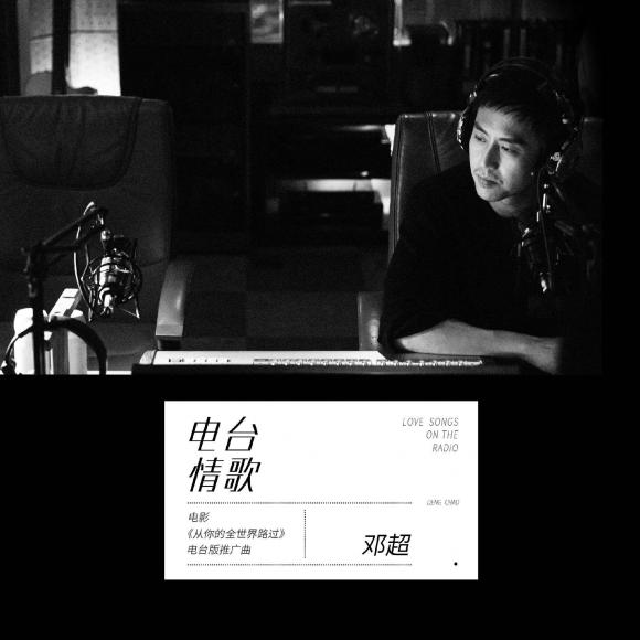 电台情歌/邓超