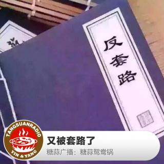 糖蒜鸳鸯锅：又被套路了