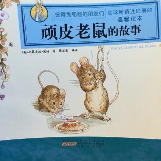 麦兜麻麻讲故事 60彼得兔和他的朋友们《顽皮老鼠的故事》