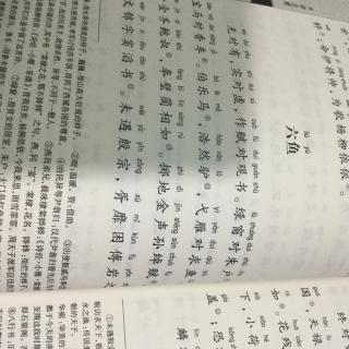 声律启蒙之六鱼