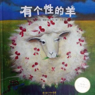 缘园绘本《有个性的羊》林老师第三季