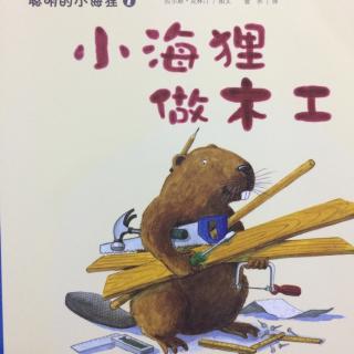 小主播鹏鹏讲聪明的小海狸1《小海狸做木工》